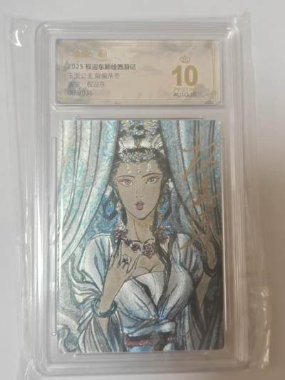 龙虎卡牌六四场 （无佣金，周六结拍，欢迎送拍） - 【10⭐ 亲签 编号09】粗闪评级卡 昆仑万象 权迎东新绘西游记 权迎东-玉面公主 爆金
