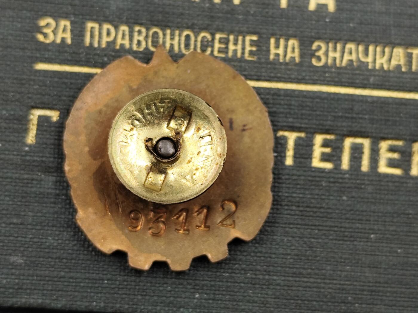 11月18日奖章钱币专场（明天晚上继续更新，太累了今天） 保加利亚劳卫奖章第一版附证书