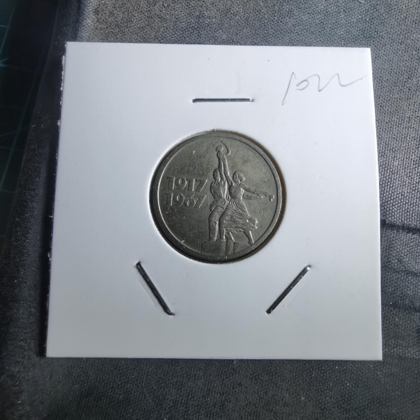 沼泽如烟--第910场 苏联纪念币