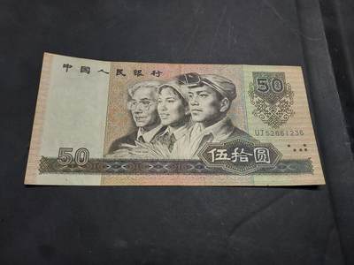 博彦收藏   11月24日 8点 钱币专场 - 1990 第四版50元 流通好品