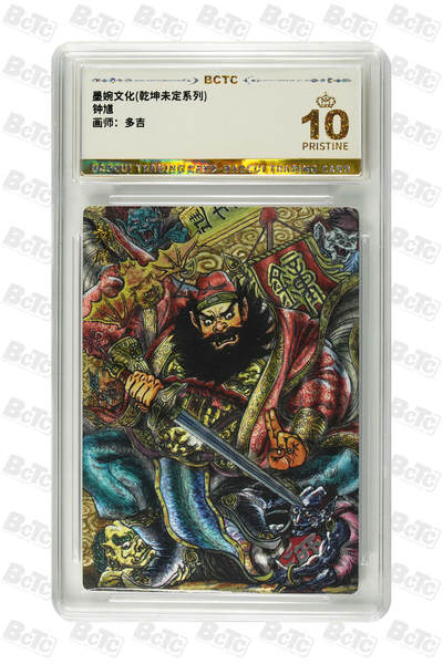 阳大大卡牌拍卖第83期（持续收拍品，周六晚上九点截拍，进群福利早知道） - 【爆金】墨婉文化 乾坤未定系列 多吉 钟馗