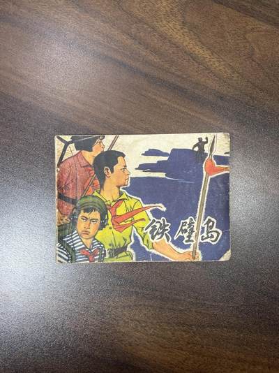 小人书拍卖（第二期） - 铁壁岛