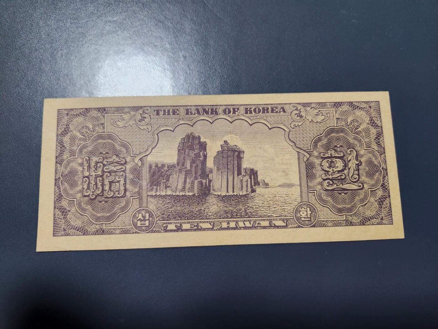 11月22号晚上8点 外国纸币自动截拍第62场 韩国银行券1953年10元 巨济岛海金刚 檀君纪年4286 极美品稀少