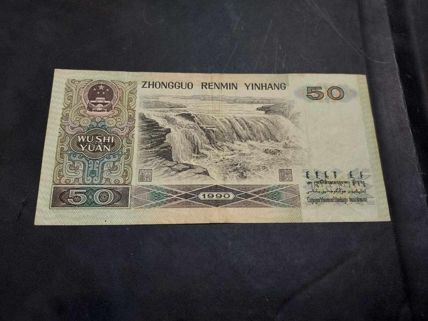 博彦收藏   11月24日 8点 钱币专场 1990 第四版50元 流通好品