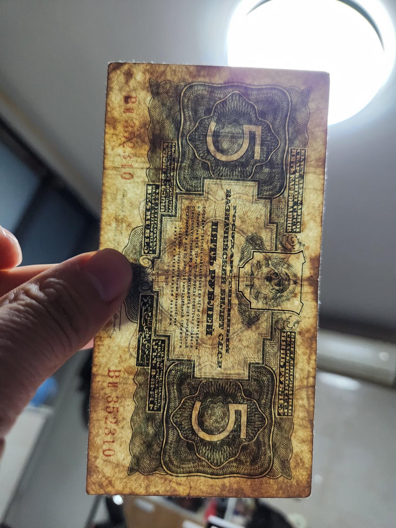 11月23号晚上8点 外国纸币自动截拍第63场 苏联1934年5金卢布纸币 签字版