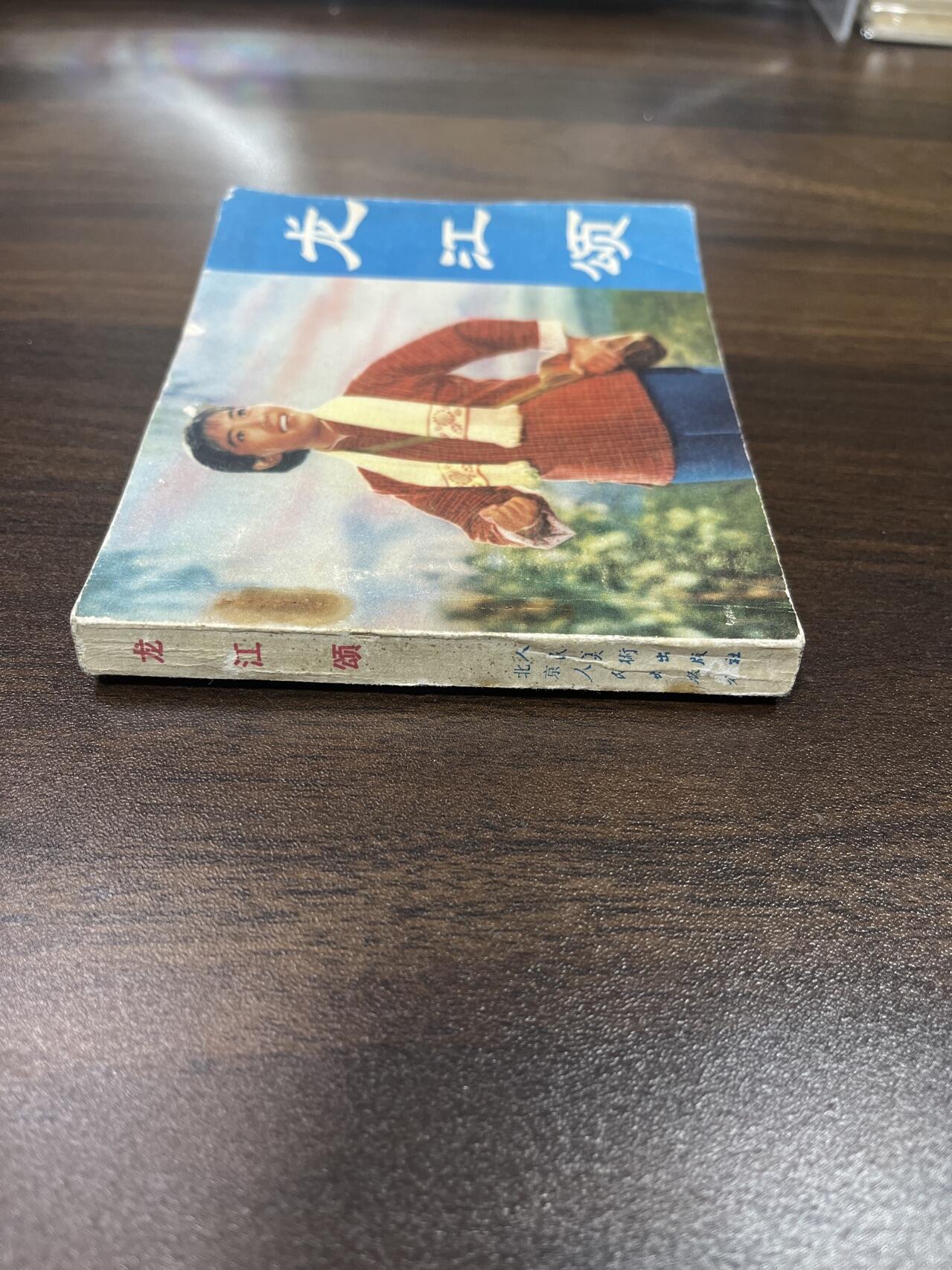 小人书拍卖（第二期） 龙江颂