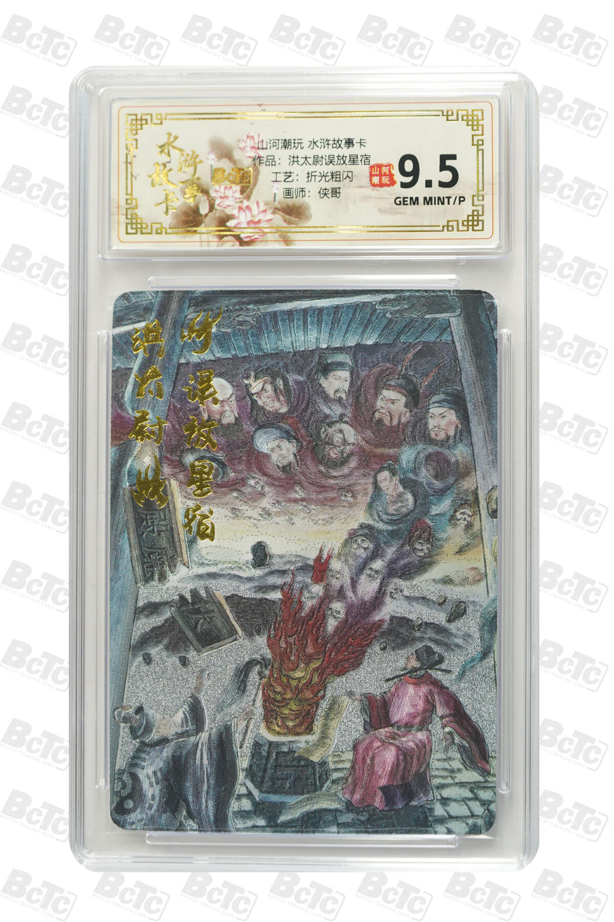 阳大大卡牌拍卖第83期（持续收拍品，周六晚上九点截拍，进群福利早知道） 山河潮玩 水浒故事卡 侠哥 洪太尉误放星宿 折光粗闪