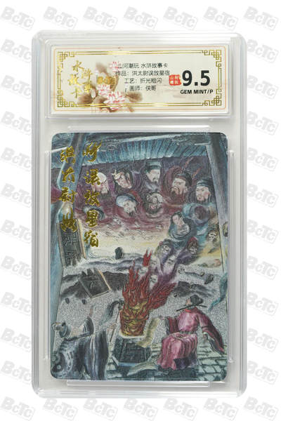 阳大大卡牌拍卖第83期（持续收拍品，周六晚上九点截拍，进群福利早知道） - 山河潮玩 水浒故事卡 侠哥 洪太尉误放星宿 折光粗闪