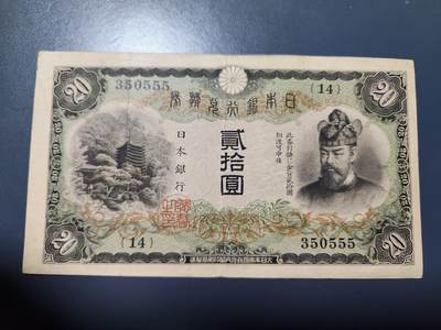 11月22号晚上8点 外国纸币自动截拍第62场 - 555豹子号 日本20元 原票美品