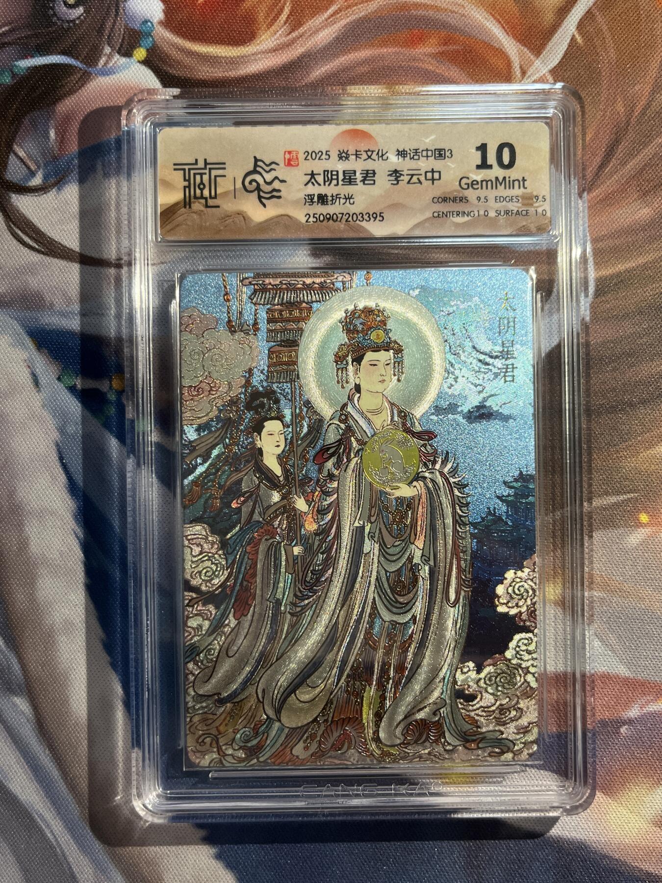 欢迎送拍、零成本上架，释放现金流，合理分配上拍卡品 【浮雕折光】李云中 太阴星君 10g 焱卡文化&神话中国3