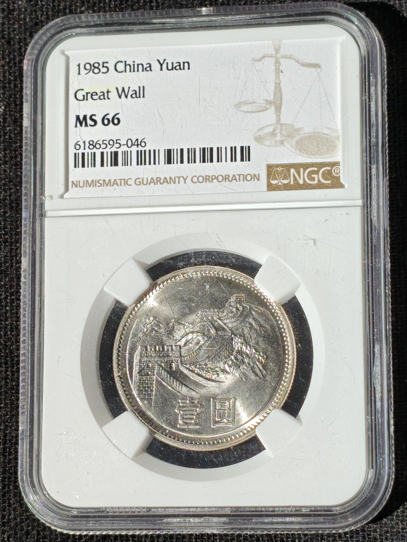 刘世昌艺术品销售中心～虎踞龙蟠*金杨在线联拍群第510期 1985年长城币壹圆（NGC  MS66  串号：6186595-046）1枚。