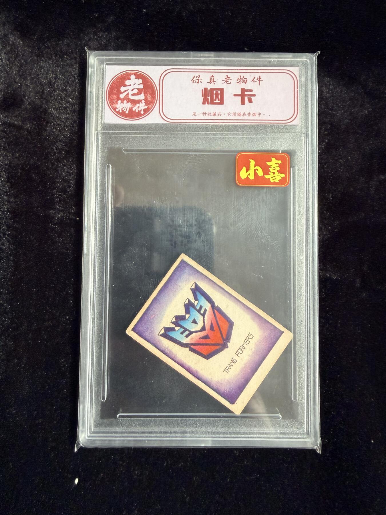 粤A卡牌第19期（11月23日22:00截拍） 【老物件】烟纸 变形金刚 