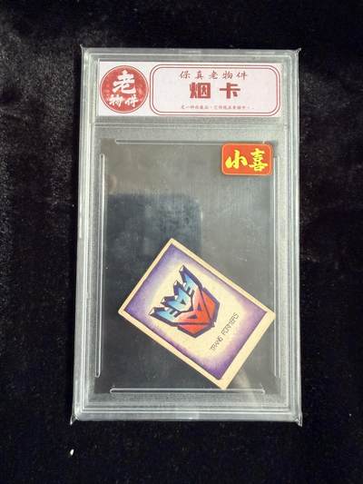 粤A卡牌第19期（11月23日22:00截拍） - 【老物件】烟纸 变形金刚 