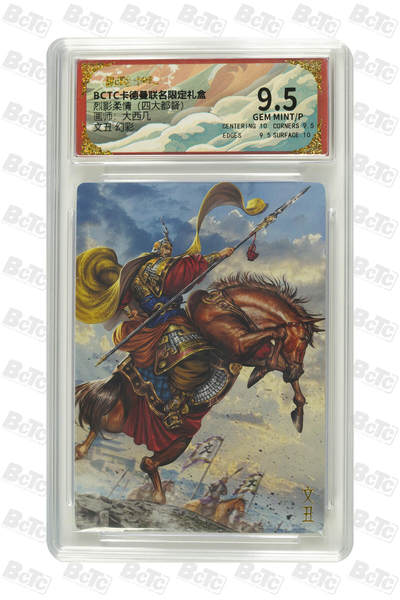 阳大大卡牌拍卖第83期（持续收拍品，周六晚上九点截拍，进群福利早知道） -  幻彩  卡德曼 烈影柔情（四大都督）文丑  画师:大西几