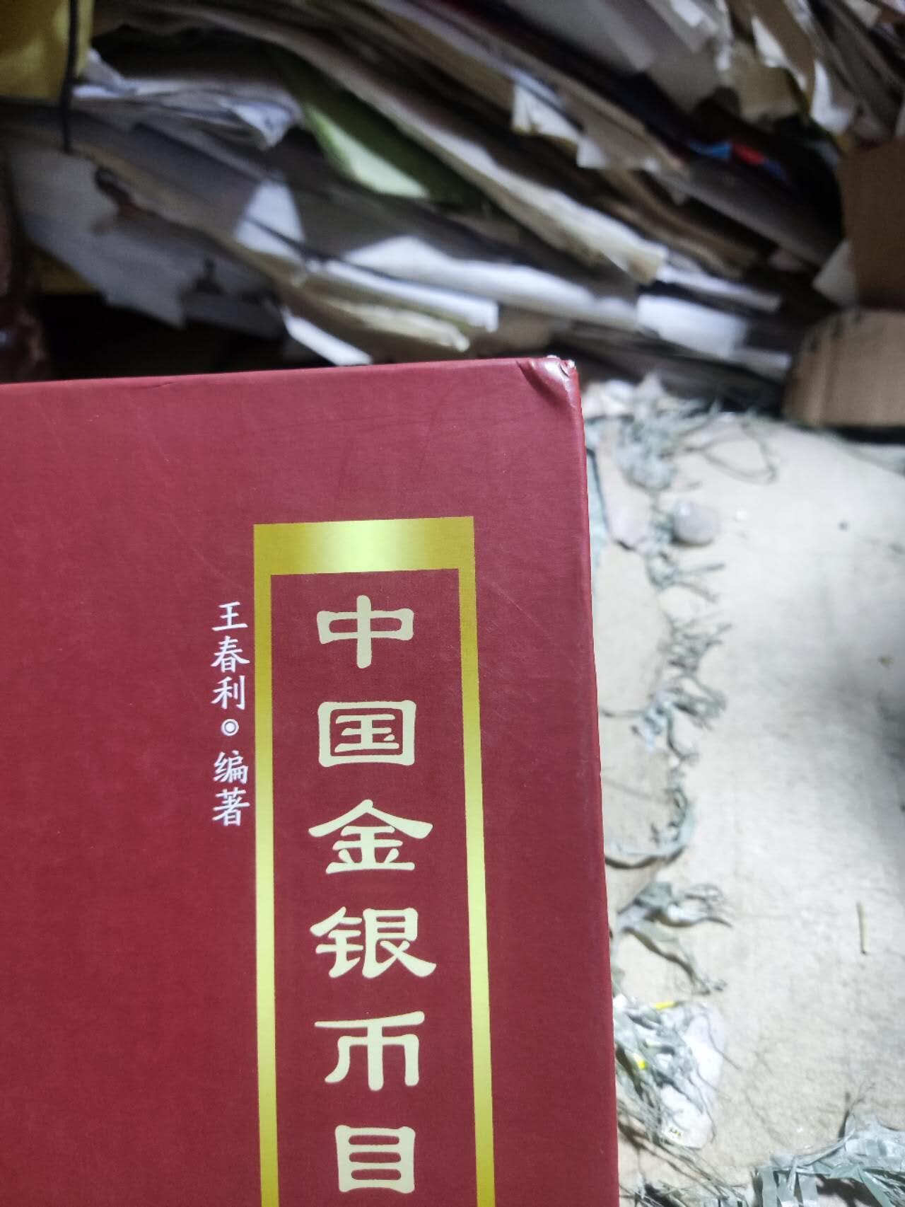 中国金银币目录1791-1949（第二版）（作者签名8品左右）3