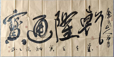 5、王随宁书法《乾隆通宝》137×68 - 5、王随宁书法《乾隆通宝》137×68