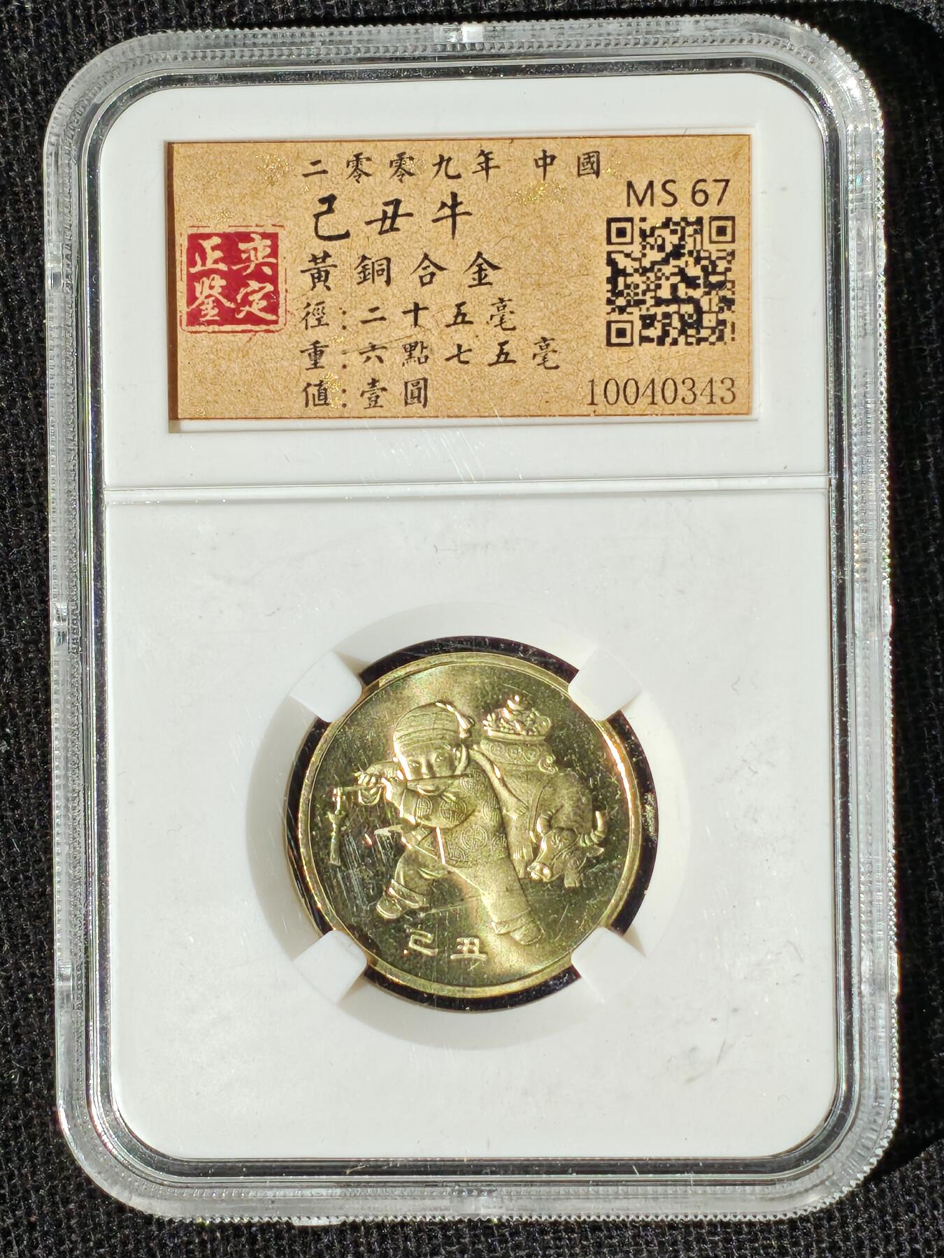 刘世昌艺术品销售中心～虎踞龙蟠*金杨在线联拍群第510期 2009年流通纪念币“己丑牛”（正奕鉴定    MS67   串号：10040343）1枚。