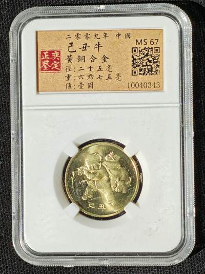 刘世昌艺术品销售中心～虎踞龙蟠*金杨在线联拍群第510期 - 2009年流通纪念币“己丑牛”（正奕鉴定    MS67   串号：10040343）1枚。
