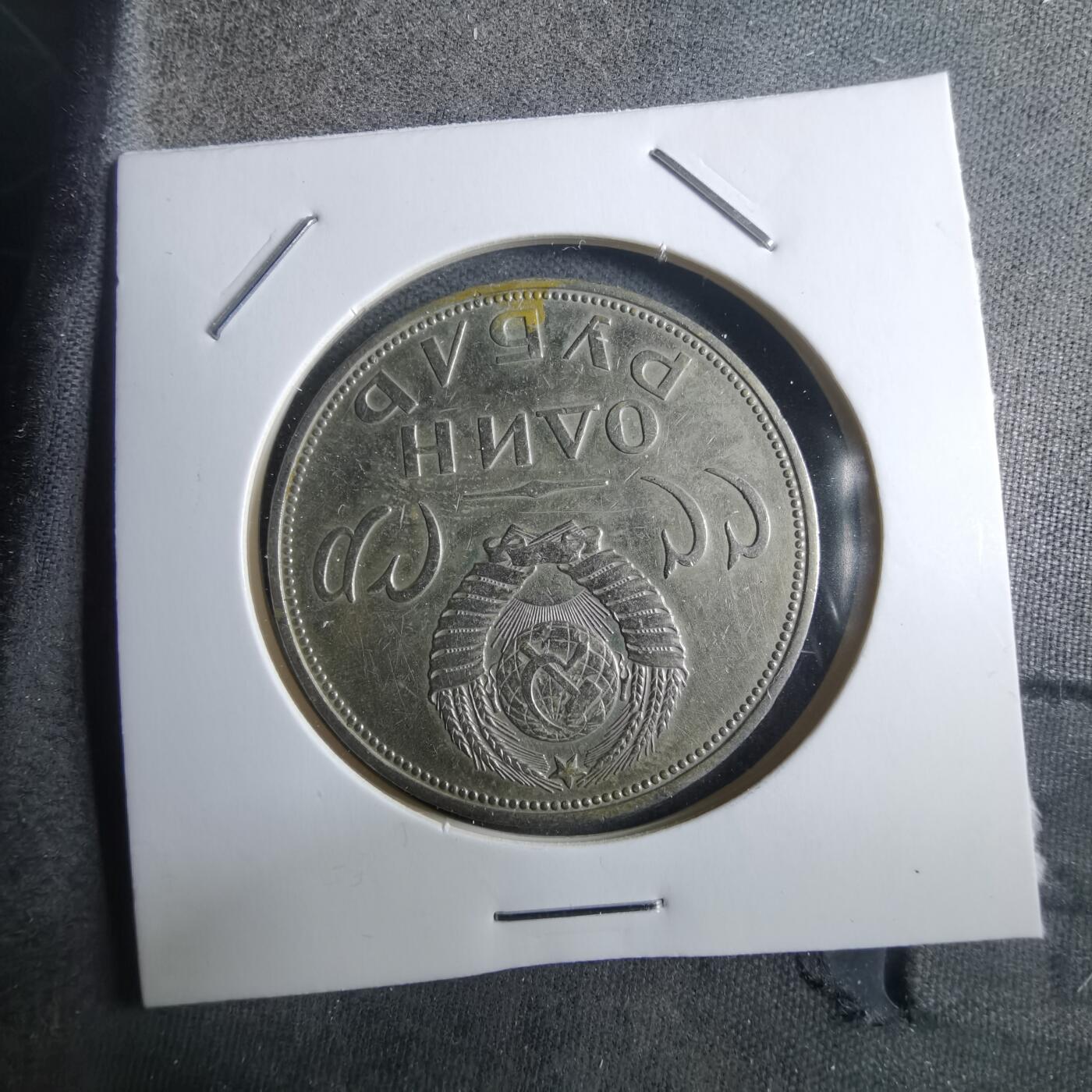 沼泽如烟--第910场 苏联纪念币