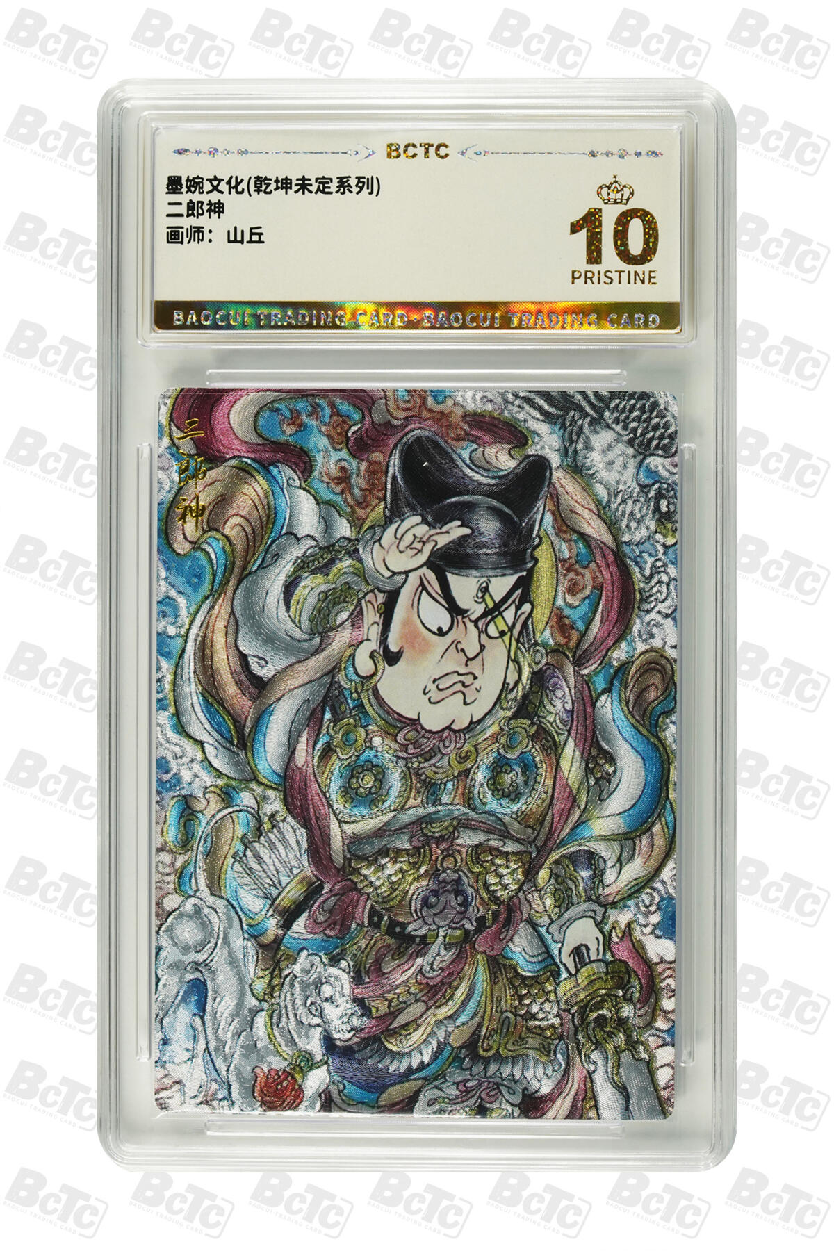 阳大大卡牌拍卖第83期（持续收拍品，周六晚上九点截拍，进群福利早知道） 【爆金】墨婉文化 乾坤未定系列 山丘 二郎神