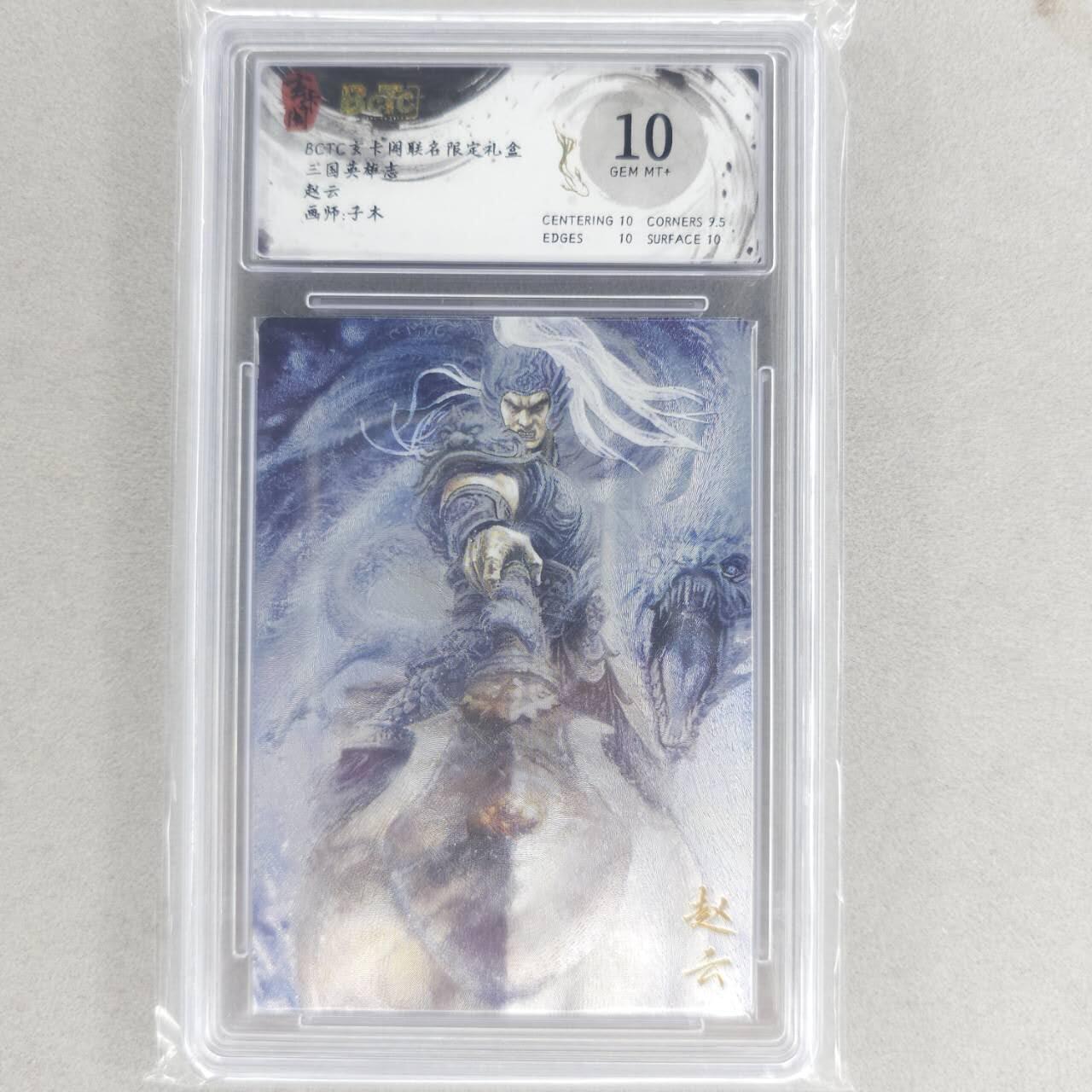 龙虎卡牌六四场 （无佣金，周六结拍，欢迎送拍） 粗闪评级卡 玄卡阁 子木-赵云 10G