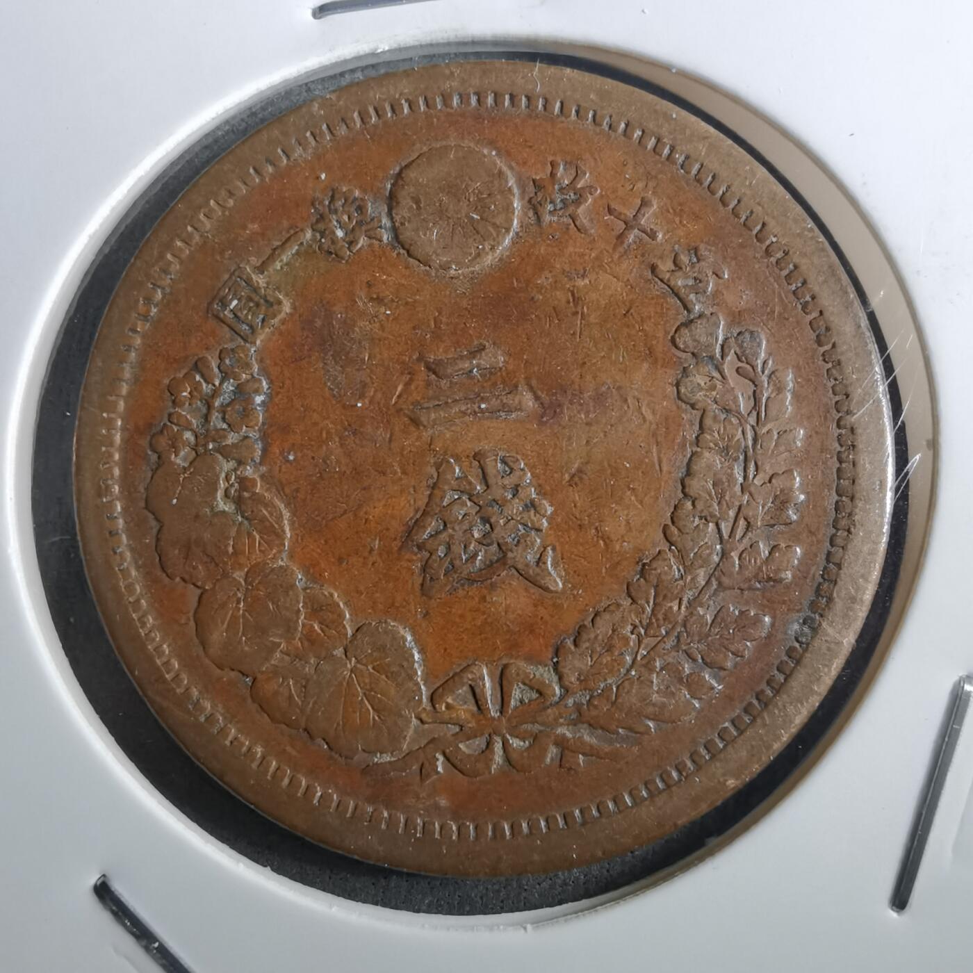 沼泽如烟--第910场 明治九年龙二钱