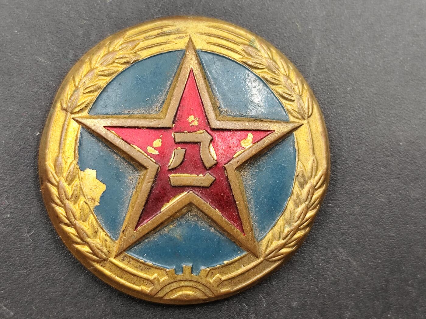 11月18日奖章钱币专场（明天晚上继续更新，太累了今天） 50年代八一帽徽