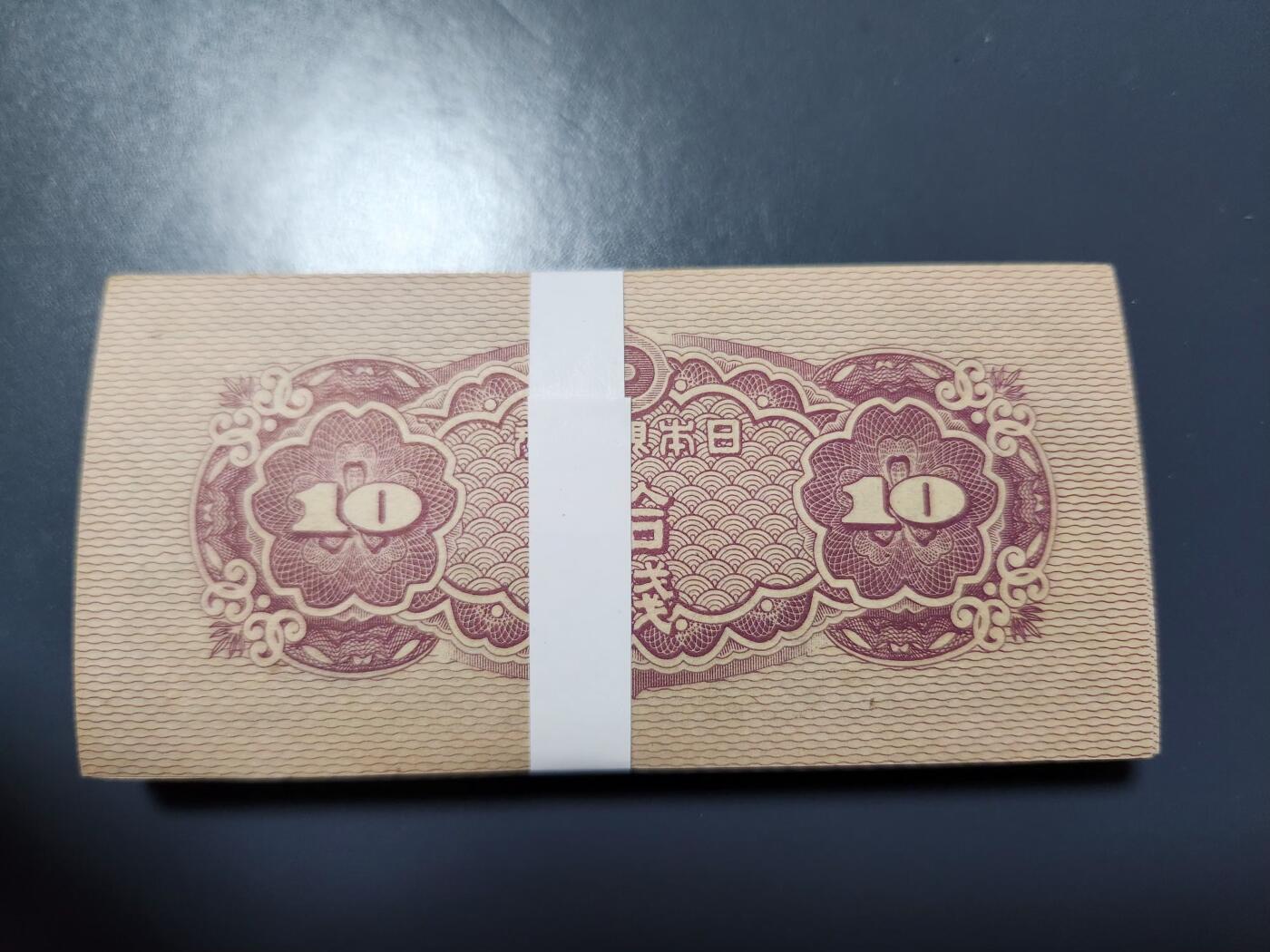 11月23号晚上8点 外国纸币自动截拍第63场 日本10钱 全新原刀100张