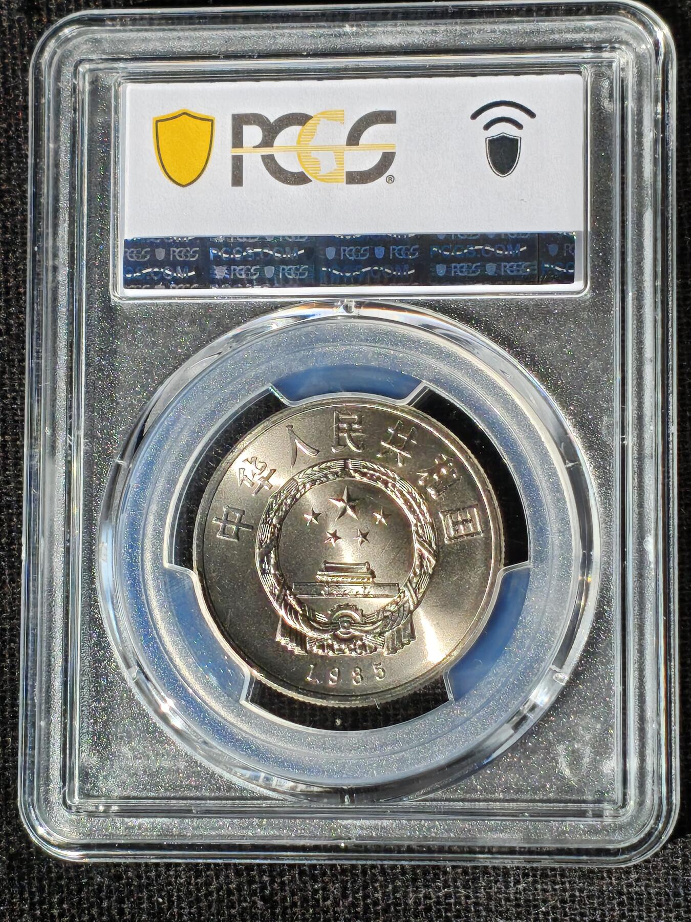 刘世昌艺术品销售中心～虎踞龙蟠*金杨在线联拍群第510期  1985年流通纪念币“西藏”（PCGS MS66 串号：89387987）1枚。