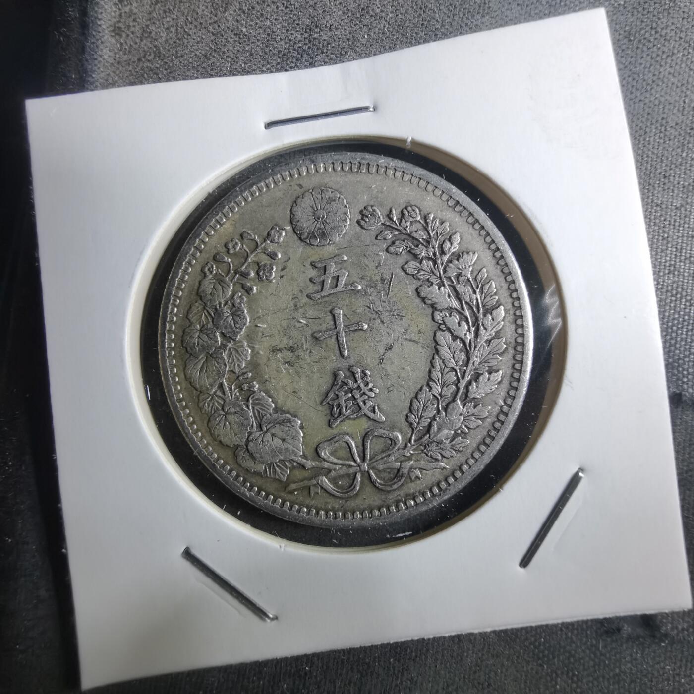 沼泽如烟--第910场 明治三十四年旭日五十钱银币