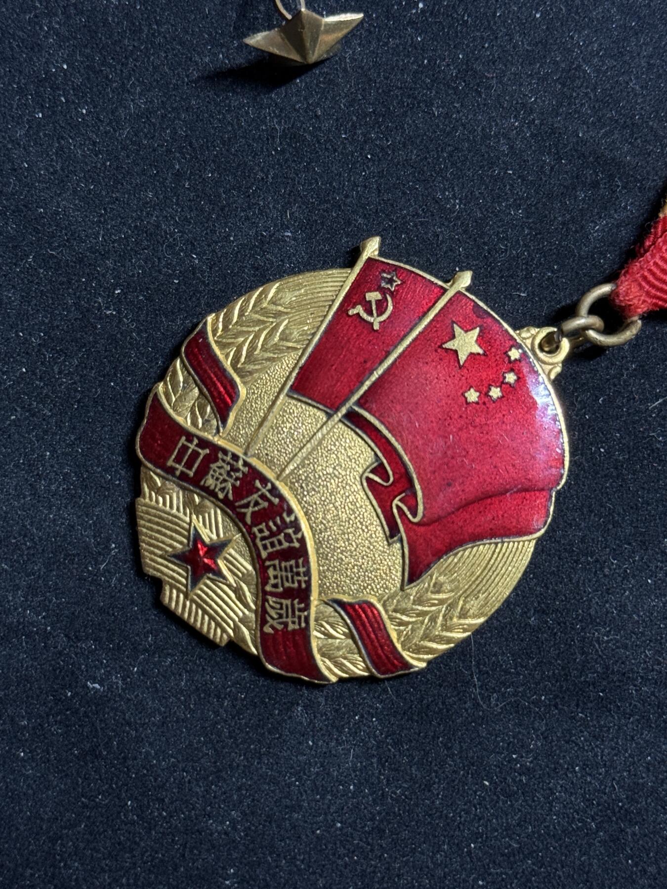 戎马世界章牌大赏第108期 中苏友谊纪念章，带复刻星星勋饰
