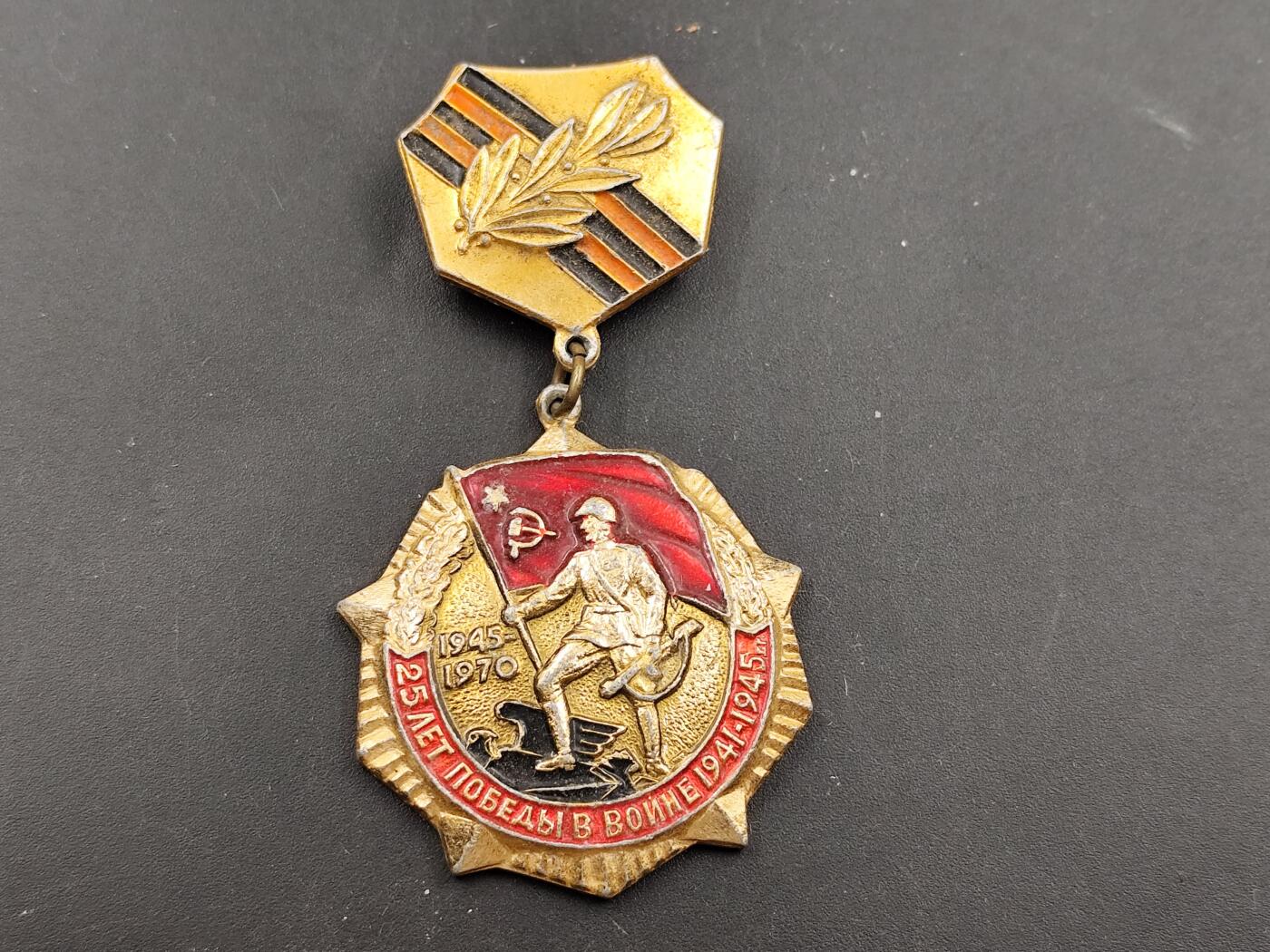 11月18日奖章钱币专场（明天晚上继续更新，太累了今天） 苏联卫国战争25周年奖章铝制