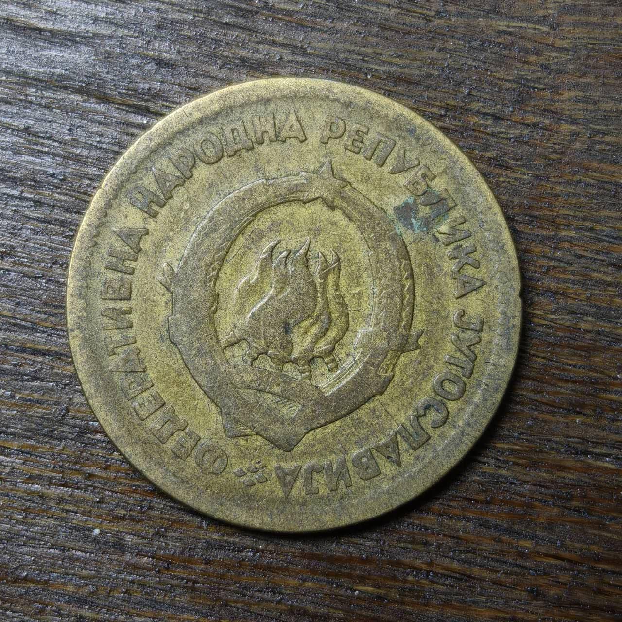 【铜匠收藏】★第132场★散币场，无佣金，30包邮。不满30元，支付5元运费。《接受代拍 代送NGC评级》 南斯拉夫 20第纳尔 1955年