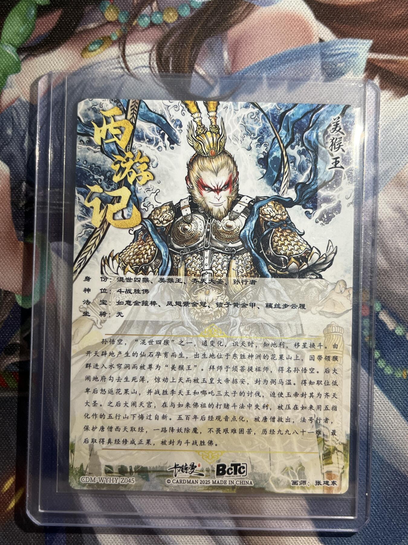 欢迎送拍、零成本上架，释放现金流，合理分配上拍卡品 【裸卡23/36】张建东 美猴王 卡德曼&西游