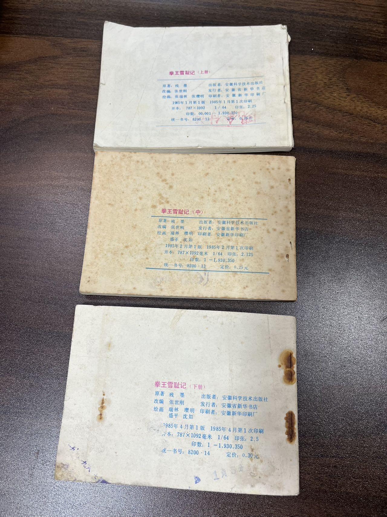 小人书拍卖（第二期） 拳王雪耻记3本全套