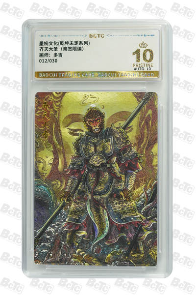 阳大大卡牌拍卖第83期（持续收拍品，周六晚上九点截拍，进群福利早知道） - 【亲签爆金】墨婉文化 乾坤未定系列 多吉 齐天大圣2  限编012/030