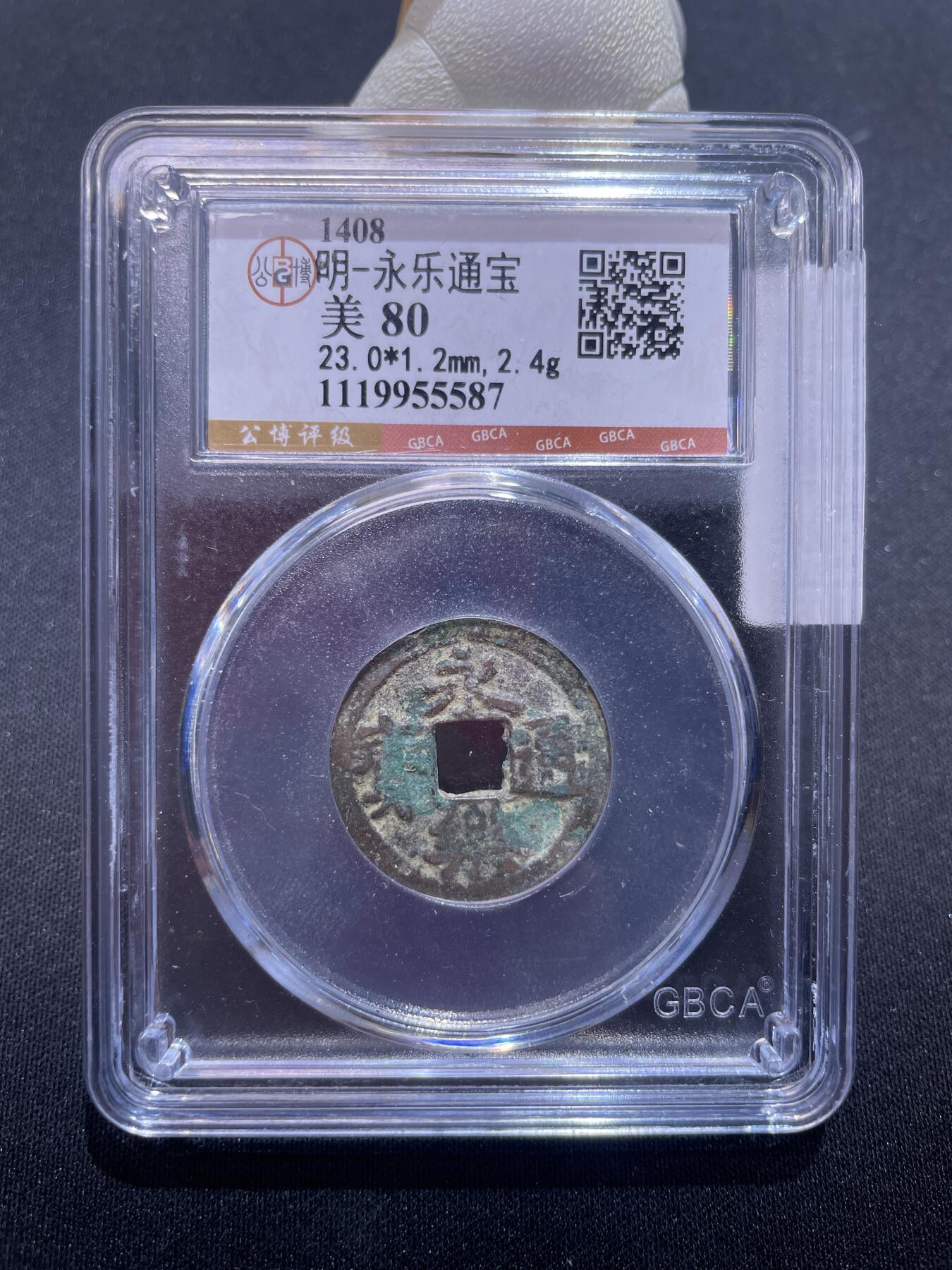 永乐捡漏专场 明-永乐通宝