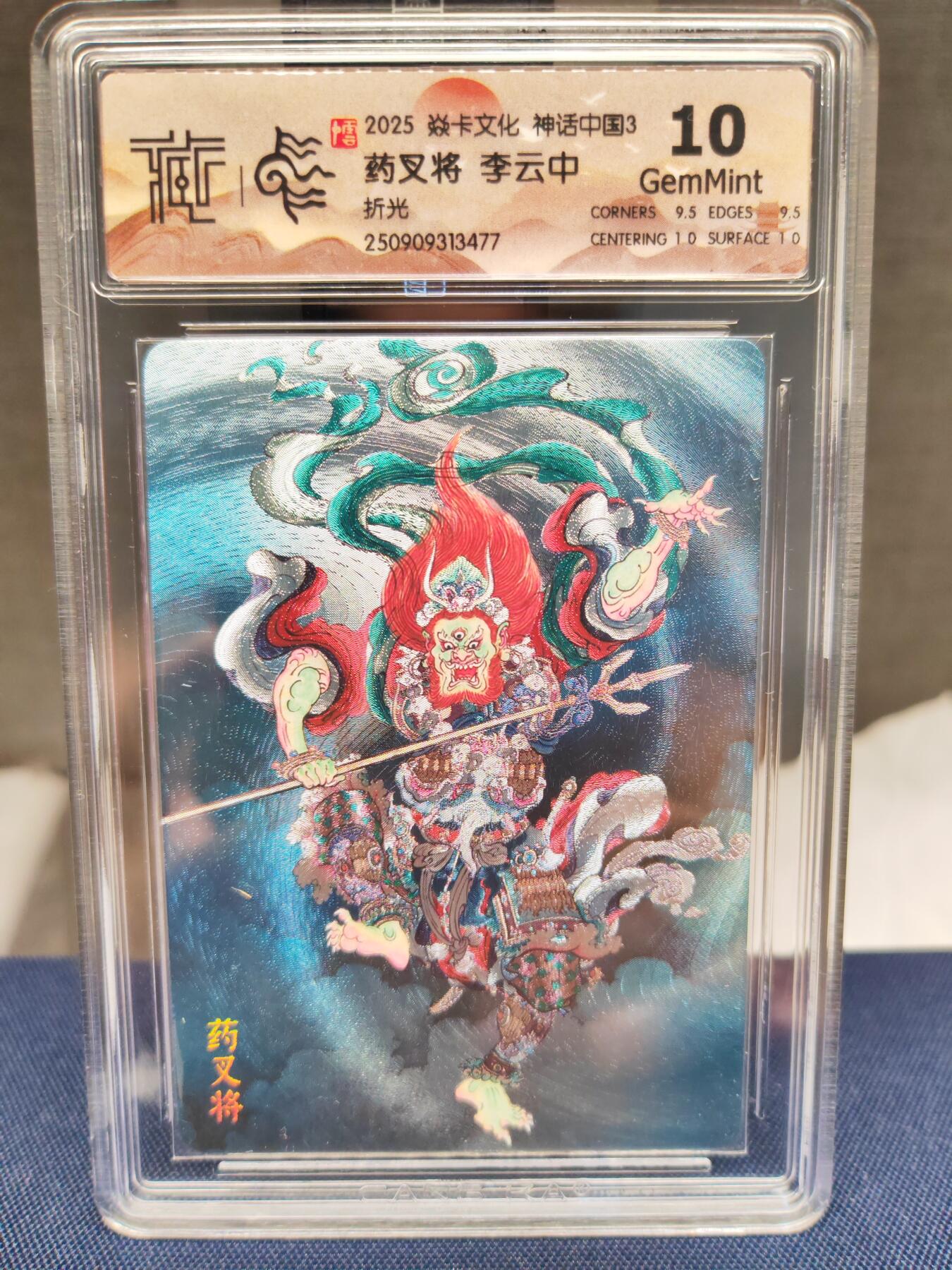 阳大大卡牌拍卖第83期（持续收拍品，周六晚上九点截拍，进群福利早知道） 【10分折光】焱卡文化 神话中国 李云中 药叉将 折光