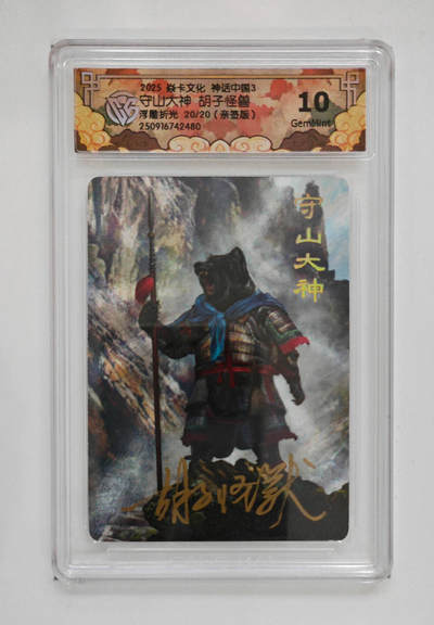 阳大大卡牌拍卖第83期（持续收拍品，周六晚上九点截拍，进群福利早知道） - 【亲签尾编10分】焱卡文化 神话中国3守山大神 胡子怪兽浮雕折光20/20