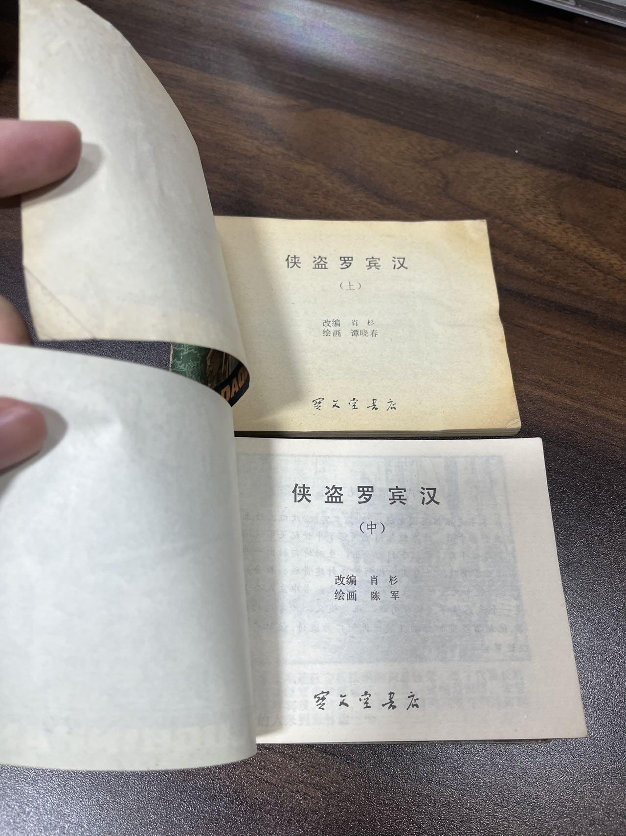 小人书拍卖（第二期） 侠盗罗宾汉