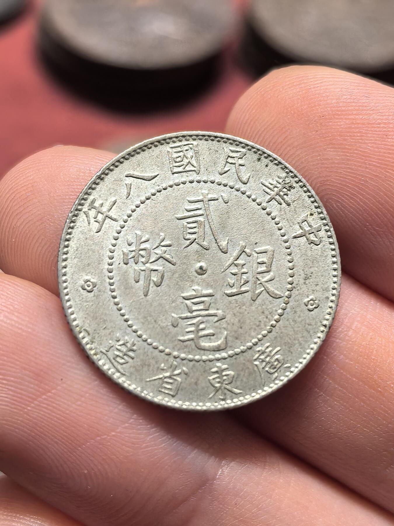 南宋泉阁俄币 外币 国币 专场第十九期 【送拍无额外佣金】 中国 中华民国八年 广东二毫银币 原状态 好品 