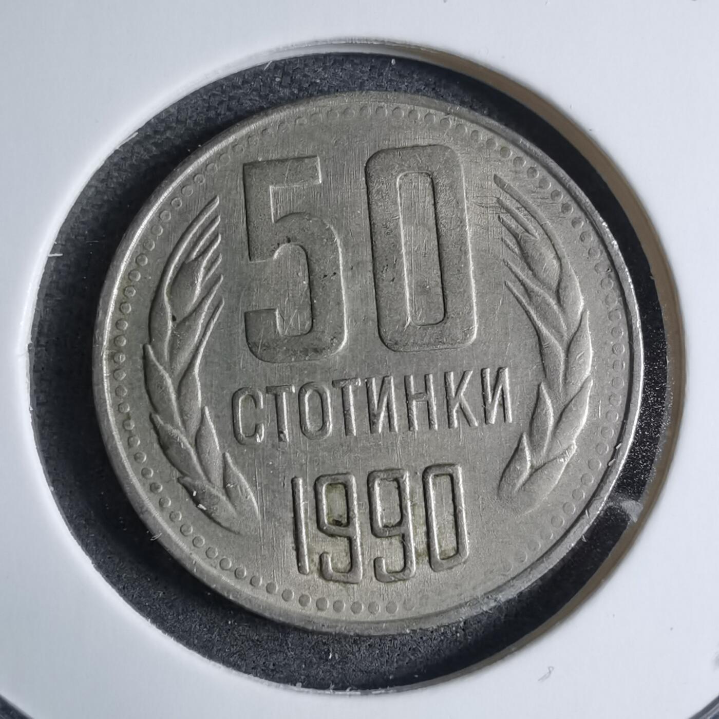 沼泽如烟--第909场 保加利亚1990年50斯托丁