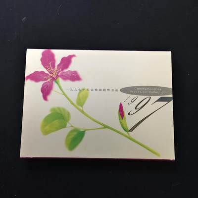 【全场包邮】纯粹捡漏拍479场（免费代拍第16场） - 香港1997年回归纪念版官方精制套币-盒证全