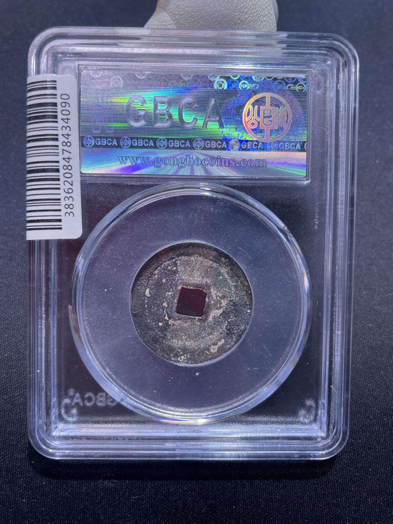 永乐捡漏专场 明-永乐通宝