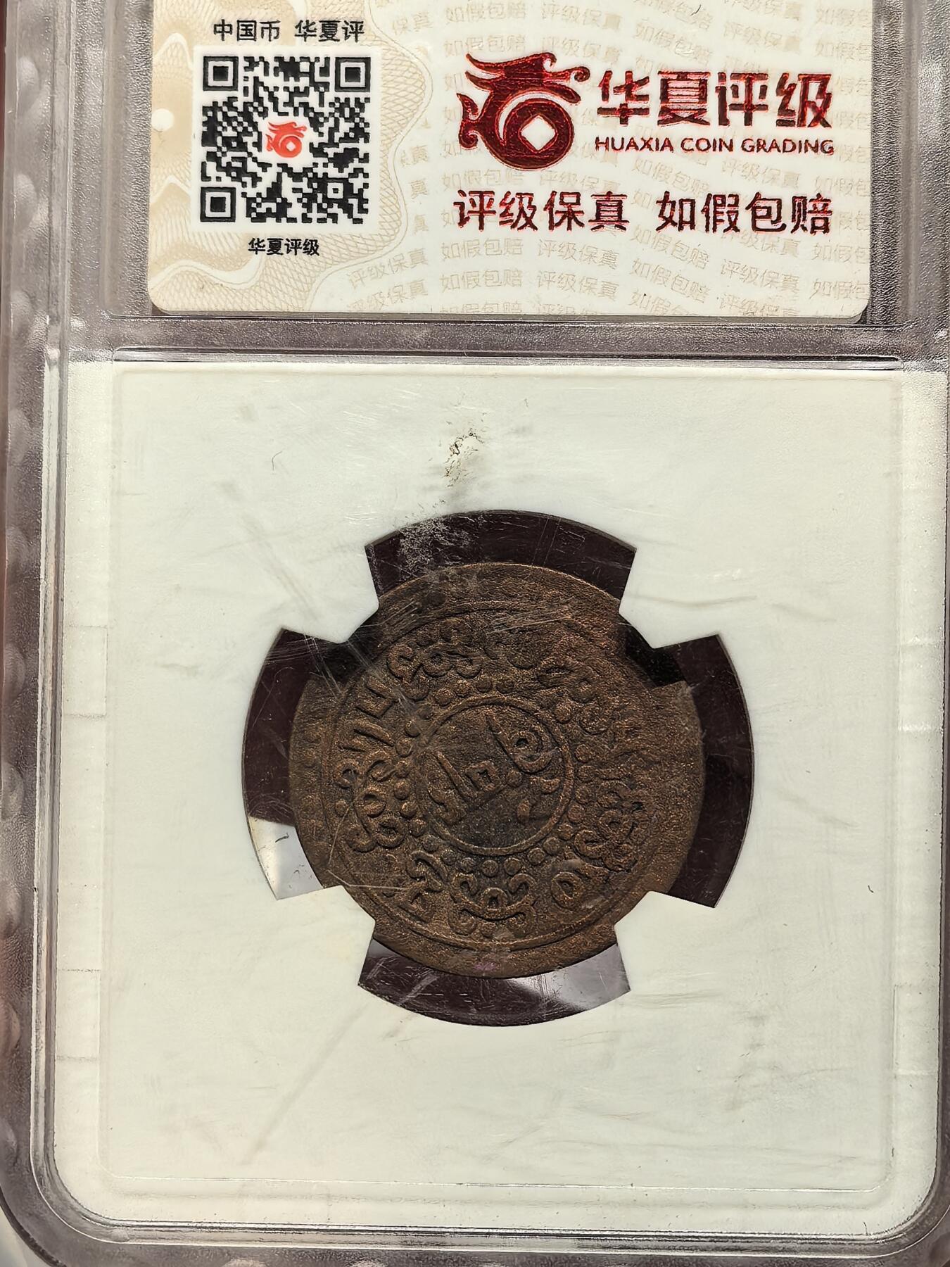 南宋泉阁俄币 外币 国币 专场第十九期 【送拍无额外佣金】 中国西藏 1918-1938年 雪康5分铜币 横雪康 华夏老盒评级XF45 原味好品