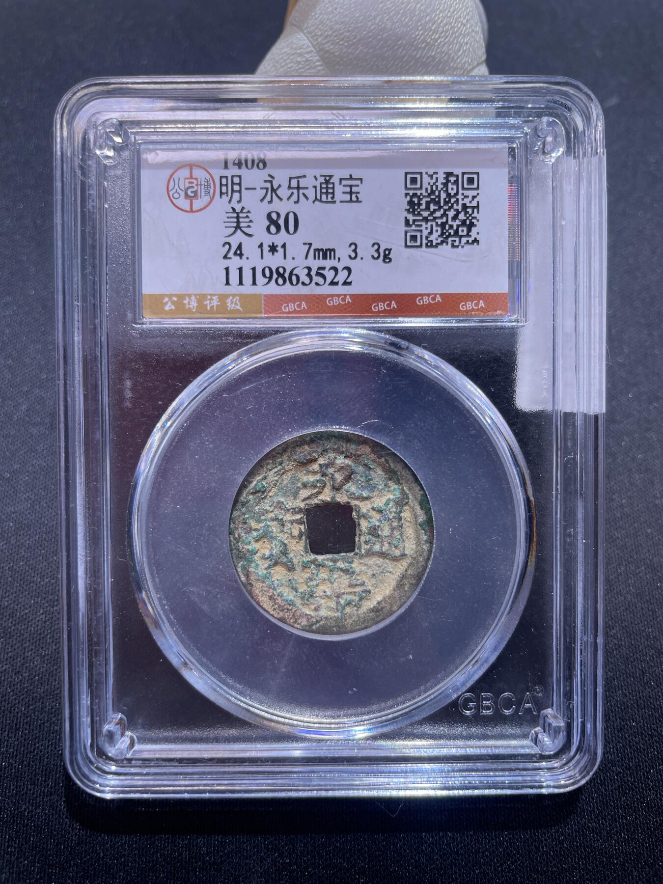 永乐捡漏专场 明-永乐通宝