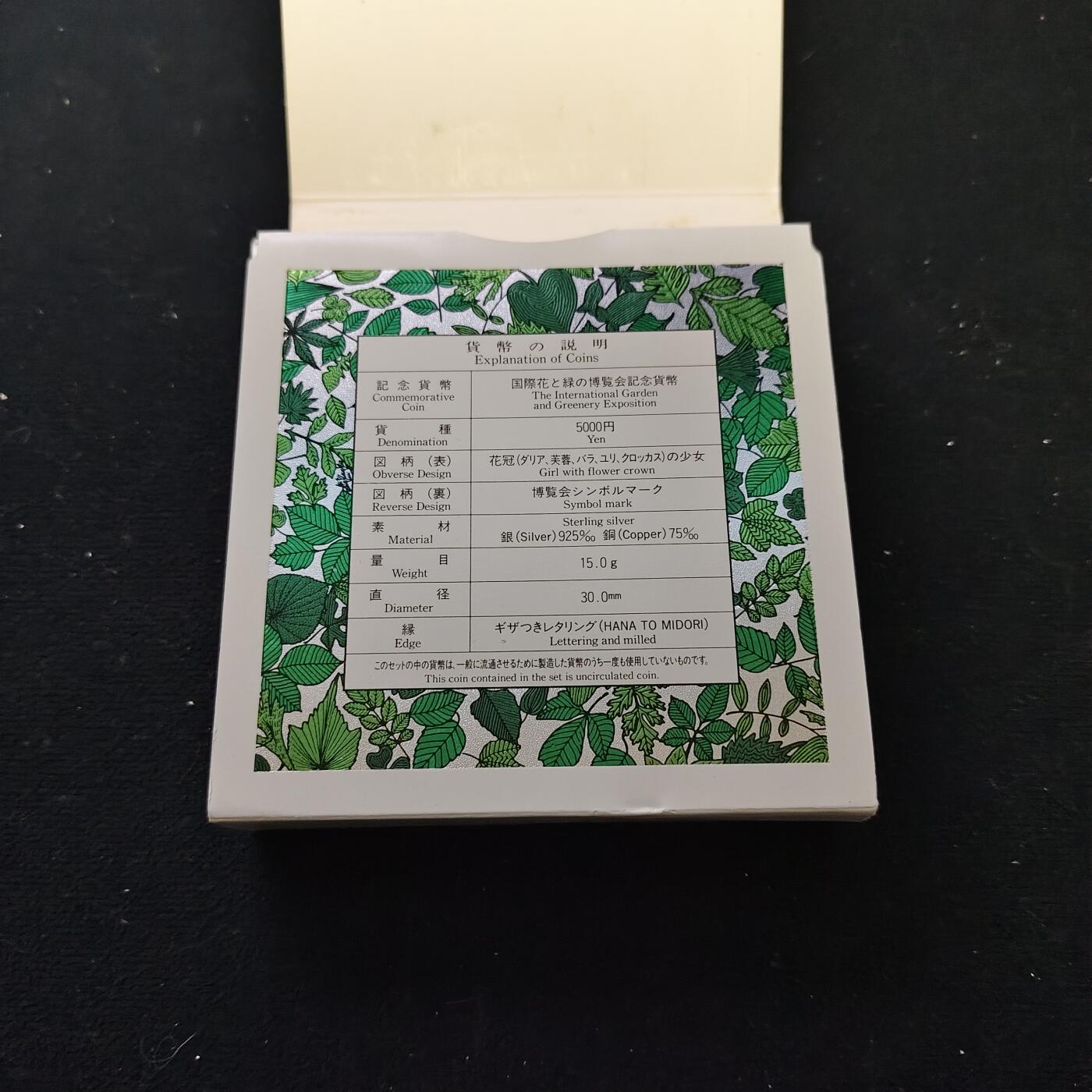 【全场包邮】纯粹捡漏拍479场（免费代拍第16场） 日本平成2年5000円1990年大阪花博会纪念银币-盒证全