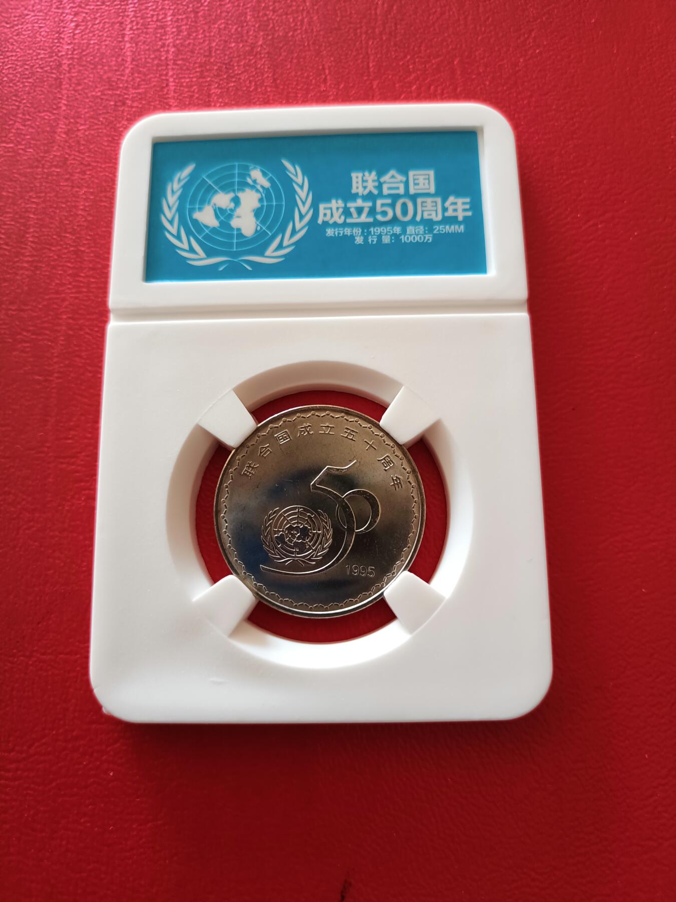 【云涧收藏】第八十场 1995年联合国50周年纪念币，卷拆品