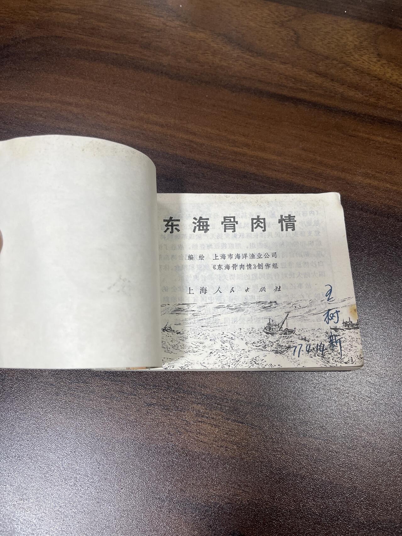 小人书拍卖（第二期） 东海骨肉情