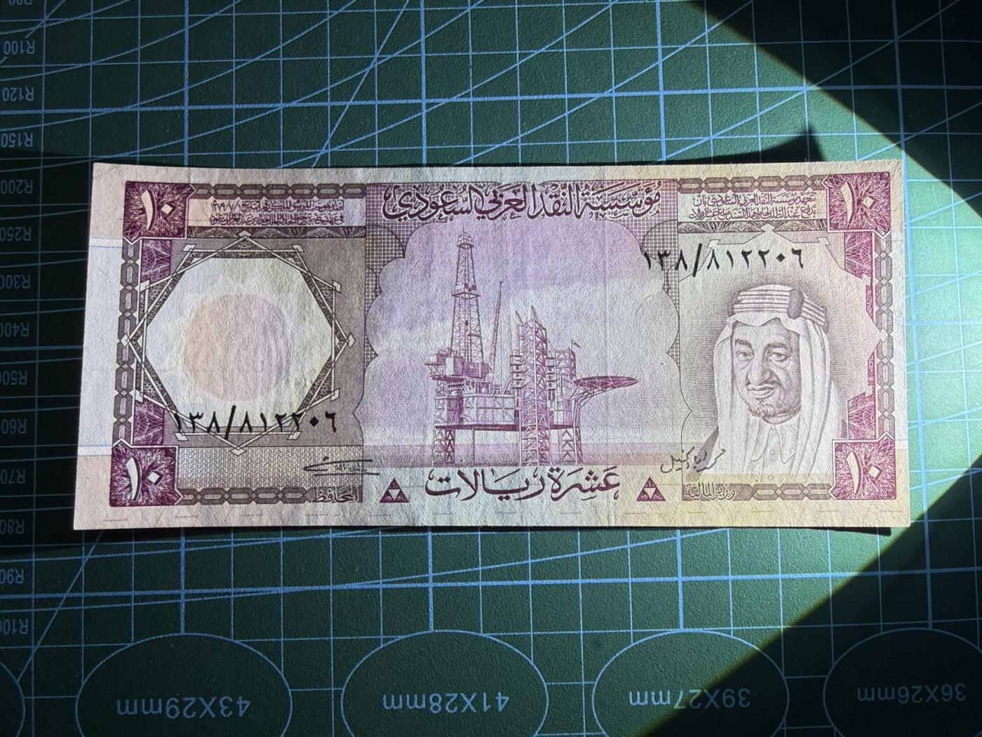 【炜奕收藏】，第五十一期 1977年沙特10里亚尔，非全新品相如图